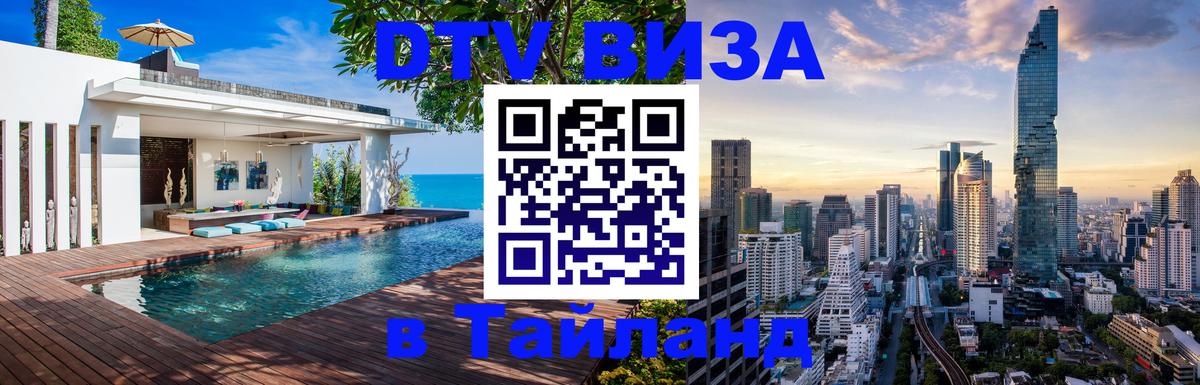 Destination Thailand Visa (DTV виза) 