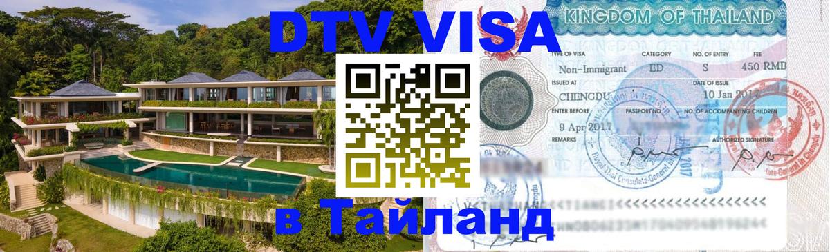 Сколько стоит виза DTV в Тайланд 